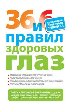 Александра Лазук - 36 и 6 правил здоровых глаз