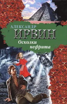 Александр Ирвин - Осколки нефрита