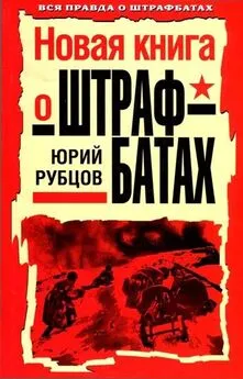 Юрий Рубцов - Новая книга о штрафбатах