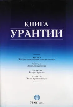 Небесные жители - Книга Урантии