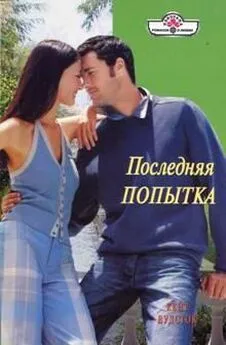 Попытка 5 книга