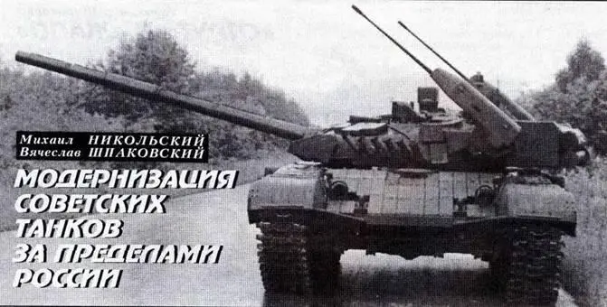 Словацкий Т72М2 Михаил Никольский Вячеслав Шпаковский Модернизация советских - фото 77