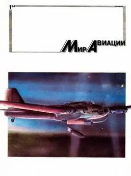 Мир Авиации 1994 01