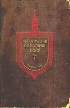 Хрестоматия по истории СССР. Том1.