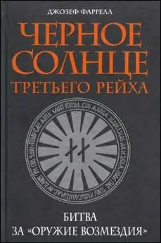 Джозеф Фаррелл - Черное солнце Третьего рейха. Битва за «оружие возмездия»