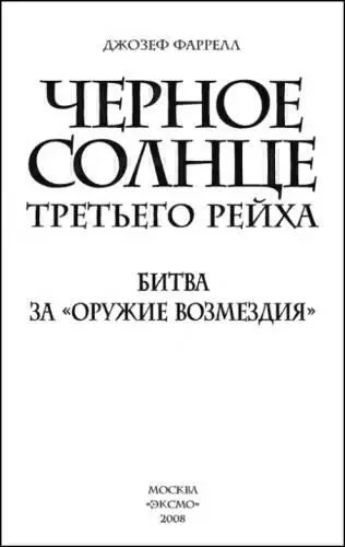 Посвящается Мейеру Тобиасу Коэну и всем тем миллионам кто страдал и продолжает - фото 1