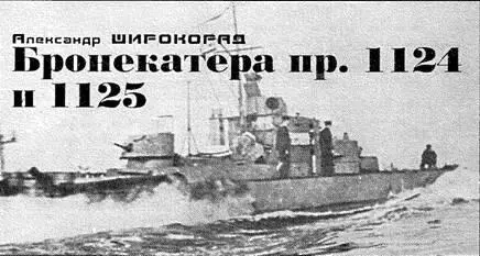 Александр Широкорад Бронекатера пр 1124 и 1125 ИСТОРИЯ СОЗДАНИЯ 12 ноября - фото 69