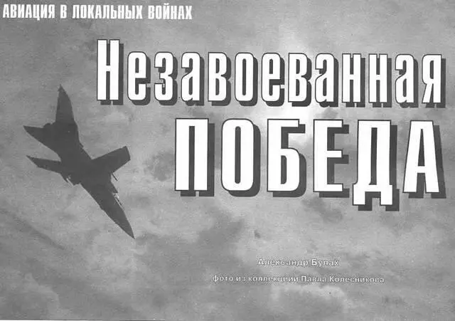 Авиация в локальных войнах Незавоеванная победа Александр Булах фото из - фото 3