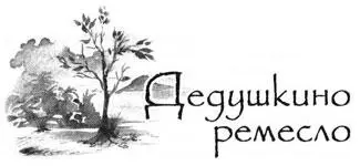 За все свои семьдесят с лишним лет дедушка никогда не нанимался на - фото 19