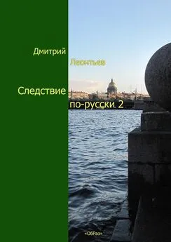 Дмитрий Леонтьев - Следствие по-русски-2