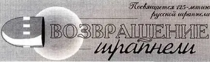 Окончание Начало см ТиВ 499 Первые серийные осколочно пучковые - фото 68