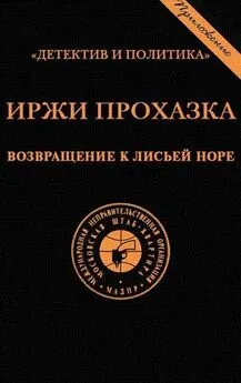 Иржи Прохазка - Возвращение к лисьей норе