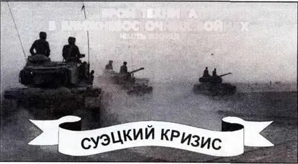 Израильские АМХ13 на марше Октябрь 1956 г Бронетехника в ближневосточных - фото 96