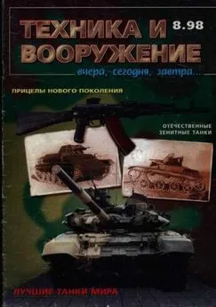 Техника и вооружение 1998 08