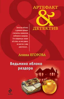 Алина Егорова - Ведьмино яблоко раздора