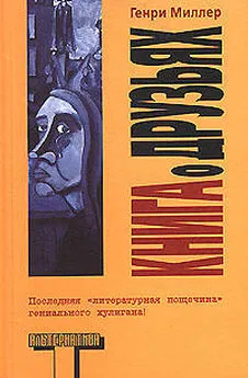 Генри Миллер - Книга о друзьях