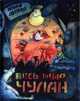 Аглая Дюрсо - Весь мир - чулан