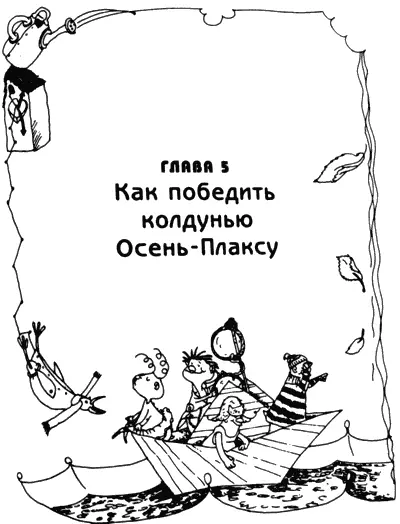 Никто не знает где живет всю Зиму Весну и Лето злая колдунья ОсеньПлакса - фото 29