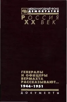 В.Г. Макаров Array - Генералы и офицеры вермахта рассказывают.