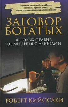 Роберт Кийосаки - Заговор богатых. 8 новых правил обращения с деньгами