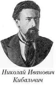 Кибальчич 17 марта 1881 г он был арестован по делу первомартовцев убийство - фото 9