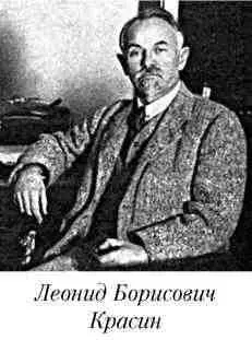 Еще один образованнейший большевик Леонид Борисович Красин С 1924 г он - фото 51