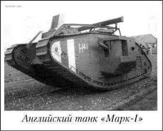 К апрелю 1916 г французы применили свои танки Шнейдер и СенШамон - фото 62