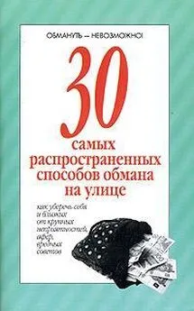 Автор неизвестен - 30 самых распространенных способов обмана на улице