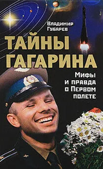 Владимир Губарев - Тайны Гагарина. Мифы и правда о Первом полете