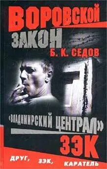 Б. Седов - Зэк