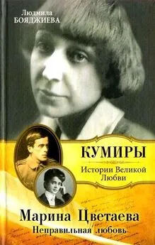 Людмила Бояджиева - Марина Цветаева. Неправильная любовь