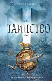 Клайв Баркер - Таинство