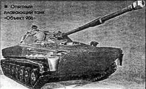 Опытный плавающий танк Объект 906 Создание этих плавающих машин танка К90 - фото 50