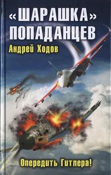 Андрей Ходов - «Шарашка» попаданцев. Опередить Гитлера!