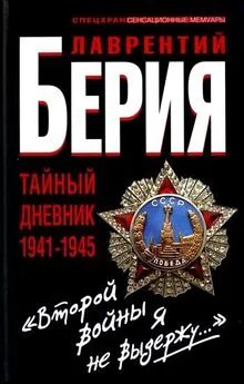 Лаврентий Берия - «Второй войны я не выдержу...» Тайный дневник 1941-1945 гг.