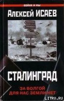 Алексей Исаев - Сталинград. За Волгой для нас земли нет