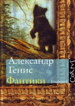 Александр Генис - Фантики