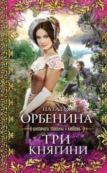 Наталия Орбенина - Три княгини