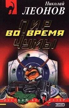 Николай Леонов - Пир во время чумы