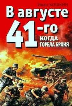 Иван Кошкин - В августе 41-го. Когда горела броня