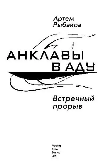 Артем Рыбаков АНКЛАВЫ В АДУ Встречный прорыв Глава 1 А дорога серою лентою - фото 1