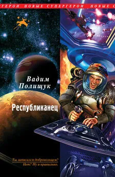 Вадим Полищук - Республиканец