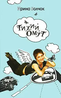 Тихий омут - фото 1
