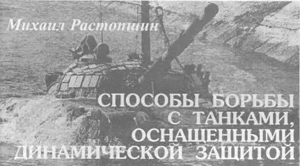 Михаил Растопшин Способы борьбы с танками оснащенными динамической защитой В - фото 22