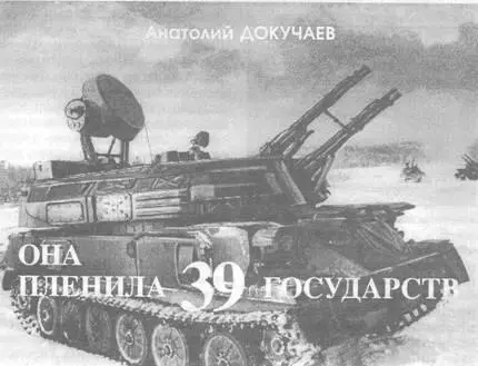 Анатолий Докучаев Она пленила 39 государств С конструктивнотехническими - фото 44