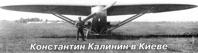 Николай Черныш Киев Константин Калинин в Киеве Пребывание авиаконструктора - фото 101