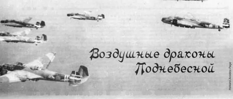 Анатолий Демин Москва Воздушные драконы Поднебесной Часть 4 Боевые действия - фото 104