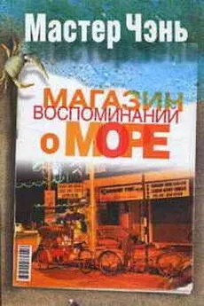 Мастер Чэнь - Магазин воспоминаний о море