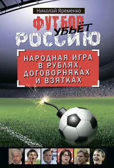 Николай Яременко - Футбол убьет Россию. Народная игра в рублях, договорняках и взятках