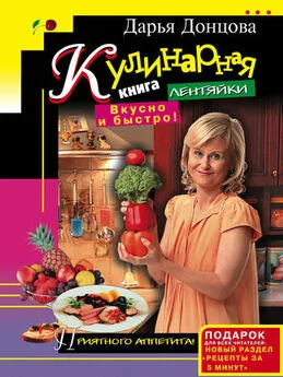 Дарья Донцова - Кулинарная книга лентяйки. Вкусно и быстро!